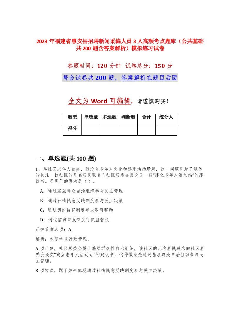 2023年福建省惠安县招聘新闻采编人员3人高频考点题库公共基础共200题含答案解析模拟练习试卷