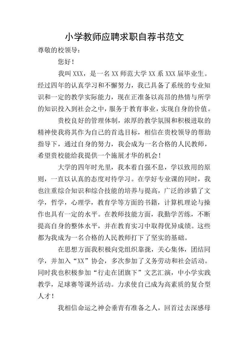 小学教师应聘求职自荐书范文