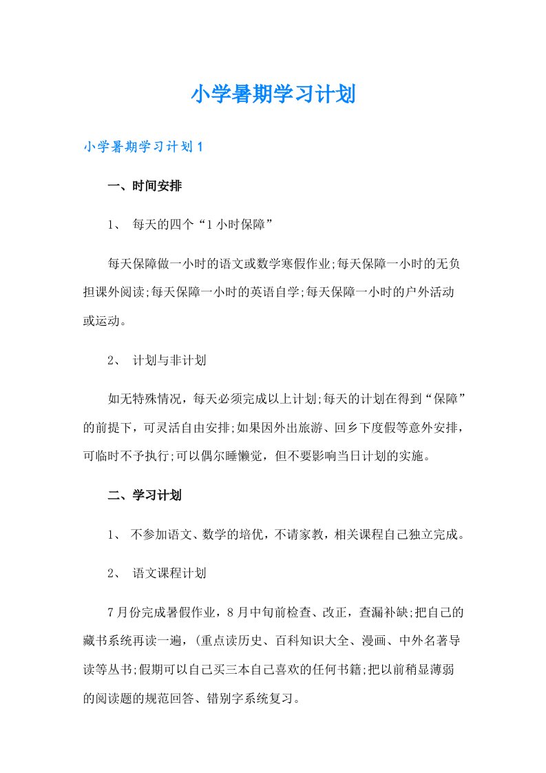 小学暑期学习计划