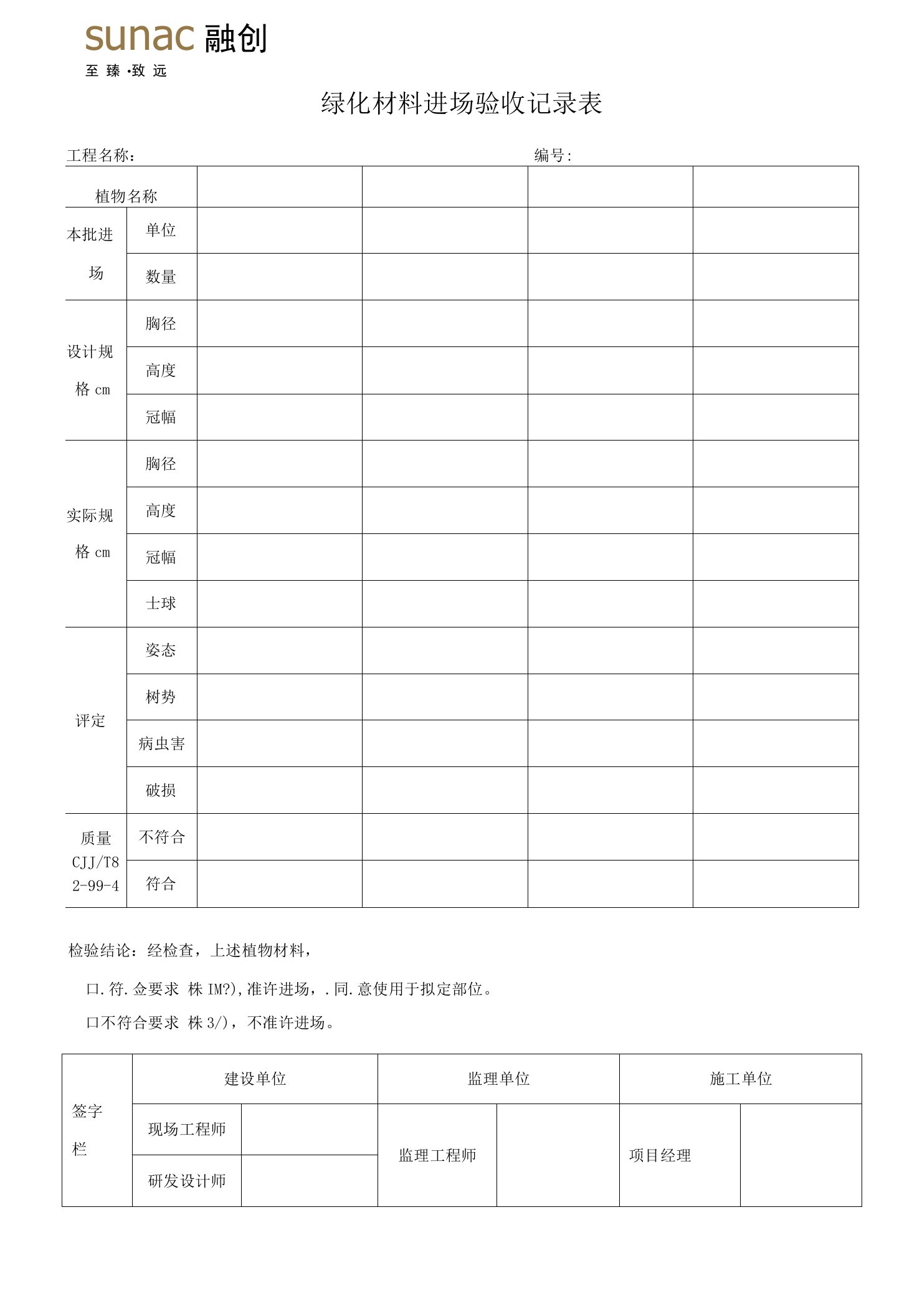 景观品质管控体系附表12.绿化材料进场验收记录表