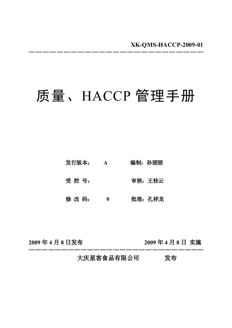 质量、HACCP管理手册