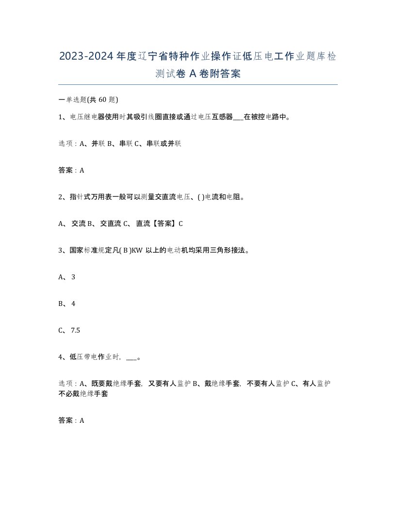 2023-2024年度辽宁省特种作业操作证低压电工作业题库检测试卷A卷附答案