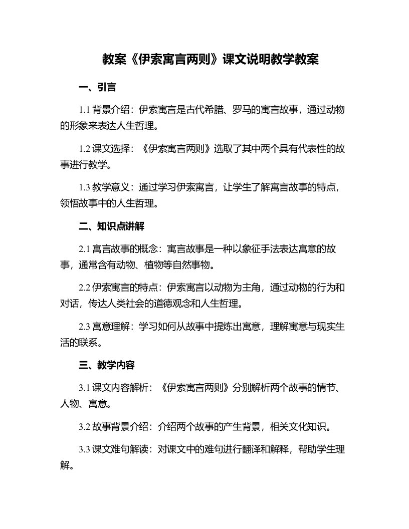 《＜伊索寓言＞两则》课文说明教学教案