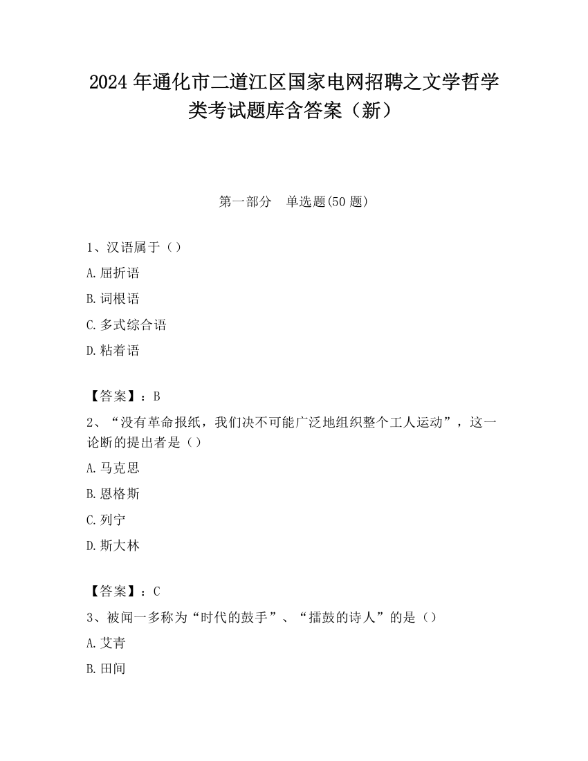 2024年通化市二道江区国家电网招聘之文学哲学类考试题库含答案（新）