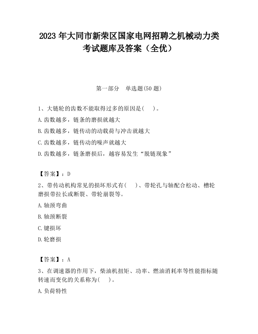 2023年大同市新荣区国家电网招聘之机械动力类考试题库及答案（全优）