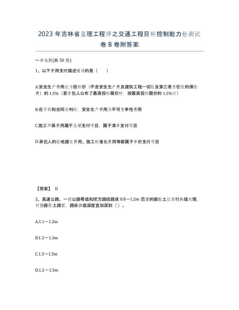 2023年吉林省监理工程师之交通工程目标控制能力检测试卷B卷附答案