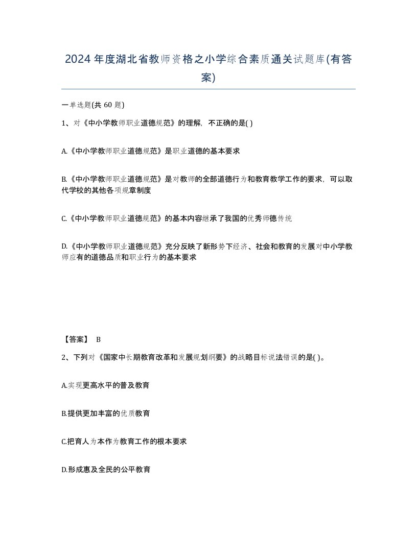 2024年度湖北省教师资格之小学综合素质通关试题库有答案