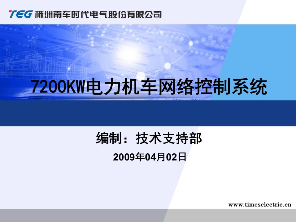 7200kW电力机车网络控制系统