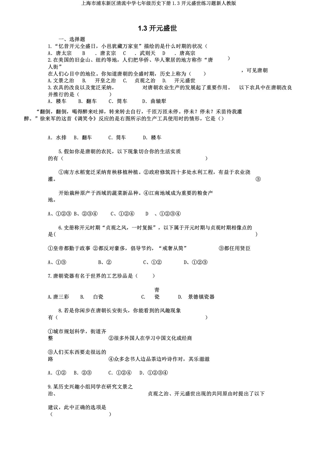 上海市浦东新区清流中学七年级历史下册13开元盛世练习题新人教版