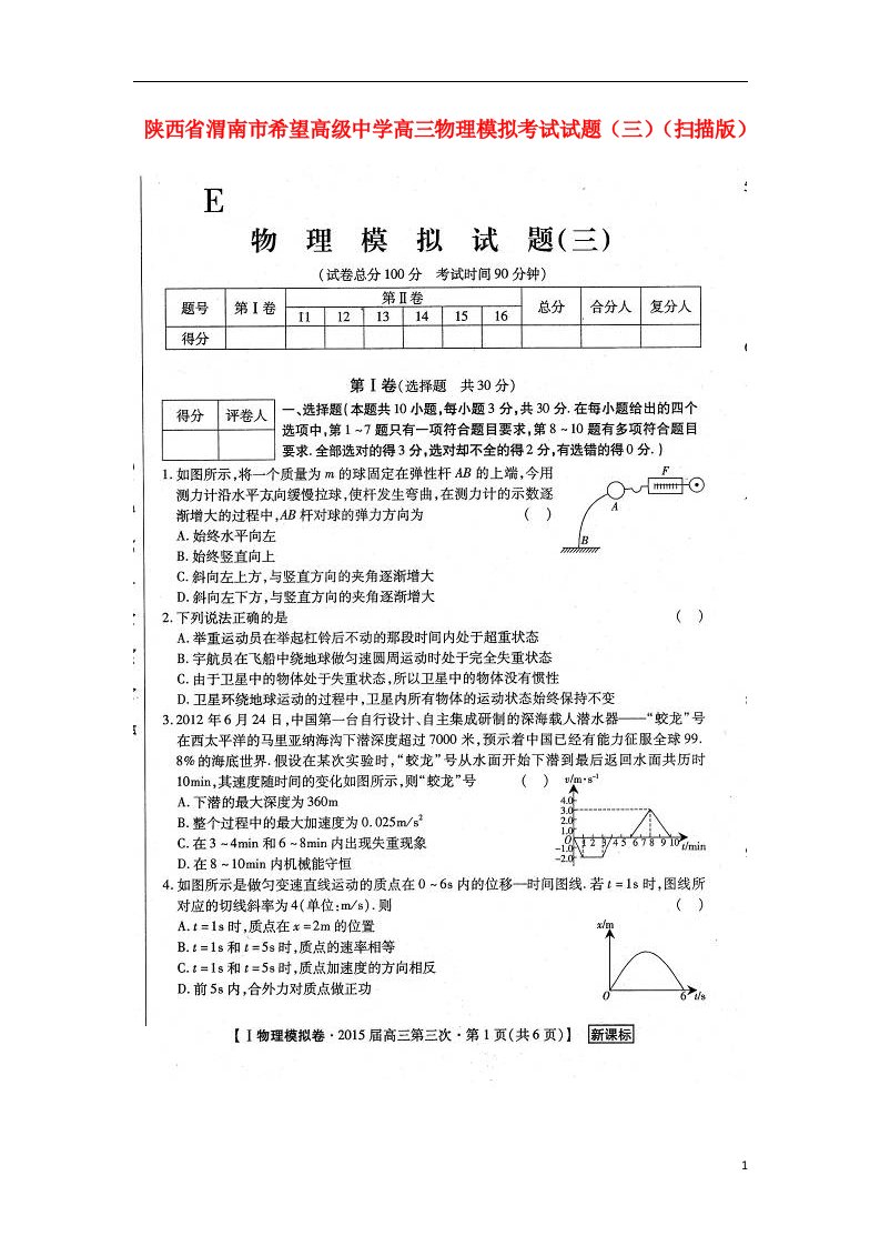 陕西省渭南市希望高级中学高三物理模拟考试试题（三）（扫描版）