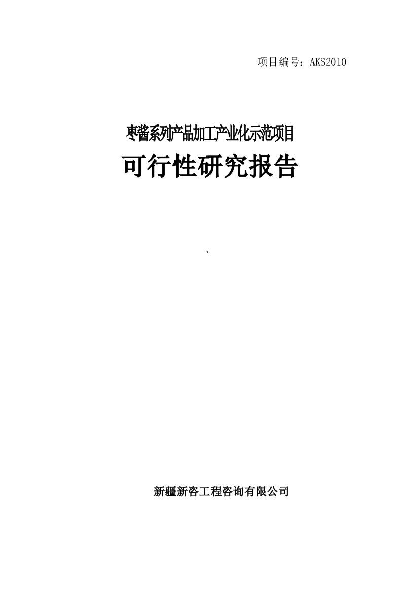 枣酱系列产品加工产业化示范项目谋划建议书