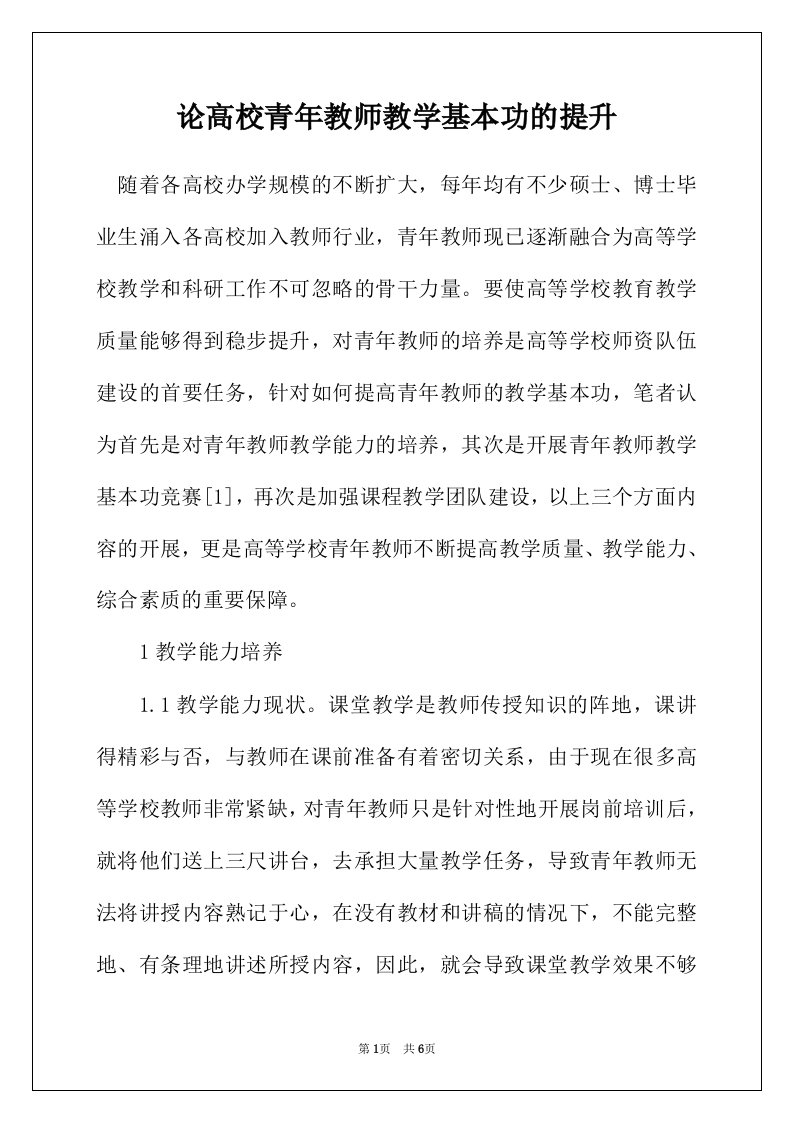 论高校青年教师教学基本功的提升