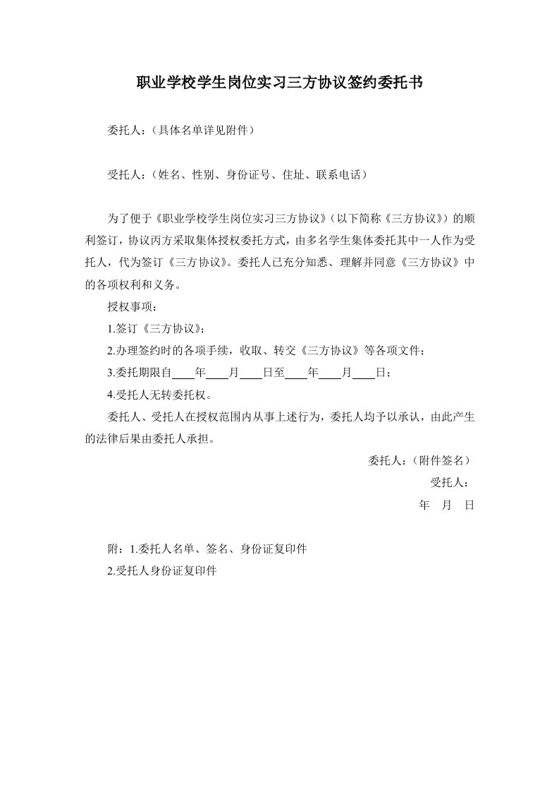 职业学校学生岗位实习三方协议签约委托书模板