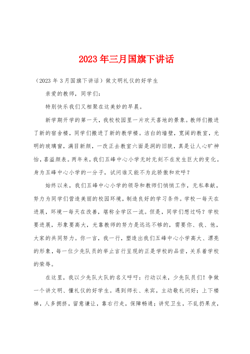 2023年三月国旗下讲话