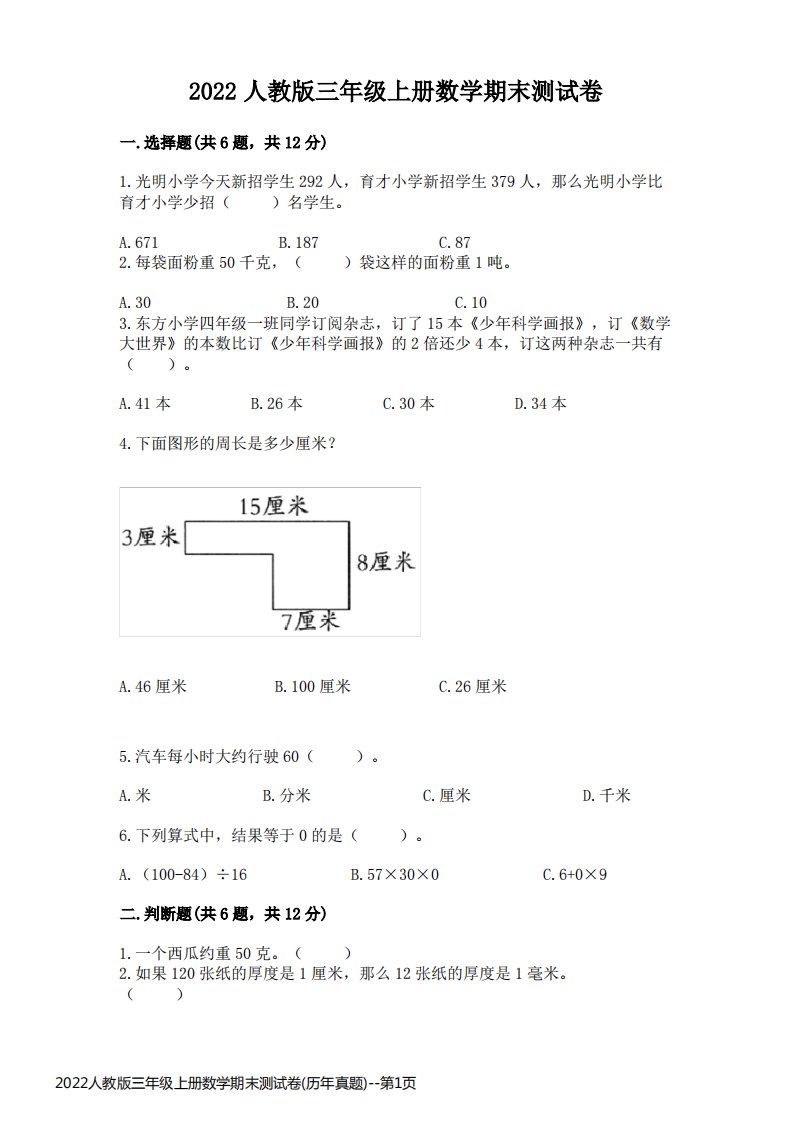 2022人教版三年级上册数学期末测试卷(历年真题)