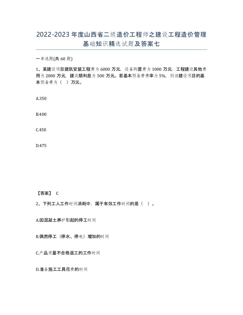 2022-2023年度山西省二级造价工程师之建设工程造价管理基础知识试题及答案七