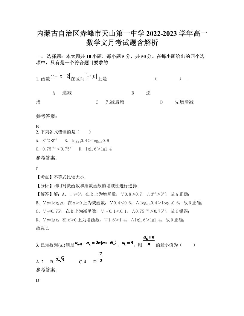 内蒙古自治区赤峰市天山第一中学2022-2023学年高一数学文月考试题含解析