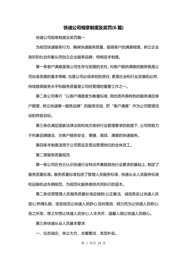 快递公司规章制度及奖罚6篇