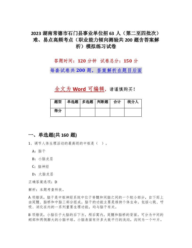 2023湖南常德市石门县事业单位招63人第二至四批次难易点高频考点职业能力倾向测验共200题含答案解析模拟练习试卷