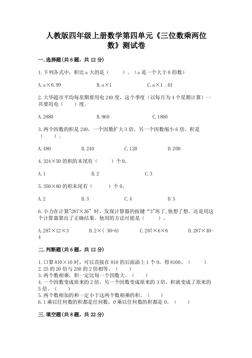 人教版四年级上册数学第四单元《三位数乘两位数》测试卷及完整答案（典优）