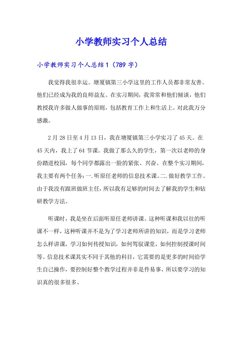 小学教师实习个人总结