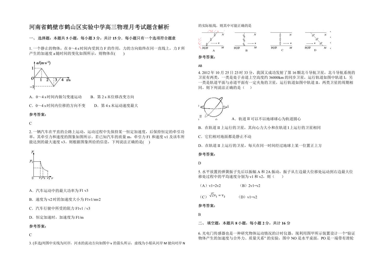 河南省鹤壁市鹤山区实验中学高三物理月考试题含解析