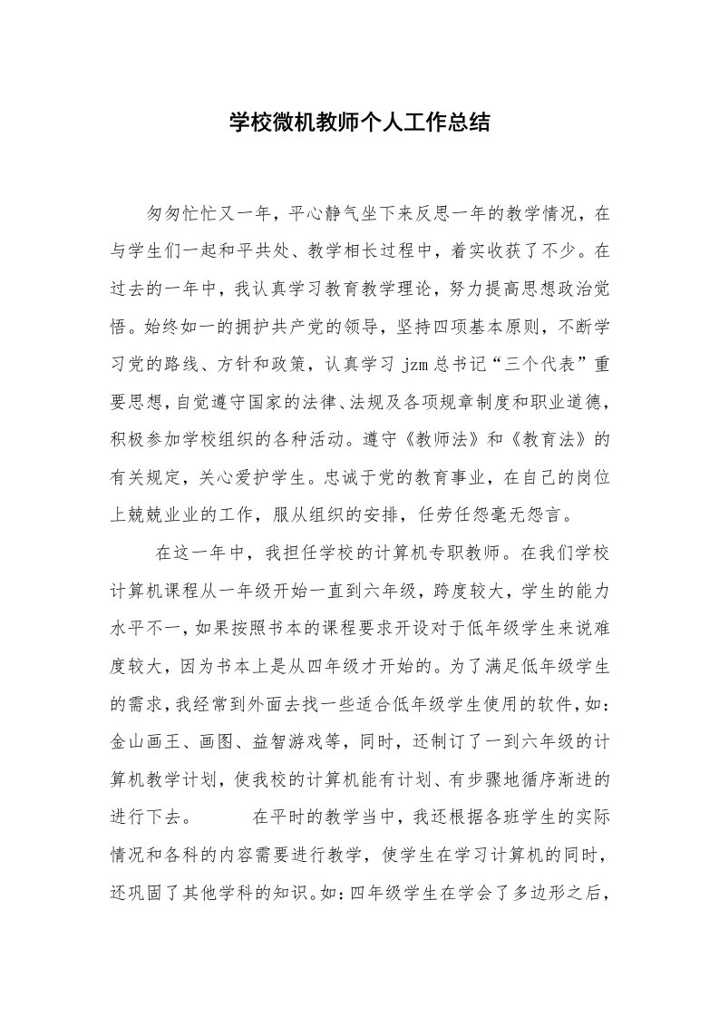 学校微机教师个人工作总结