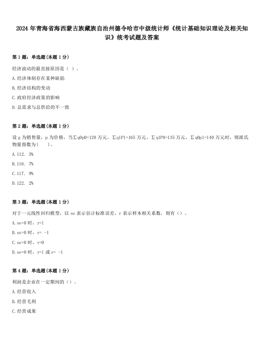 2024年青海省海西蒙古族藏族自治州德令哈市中级统计师《统计基础知识理论及相关知识》统考试题及答案