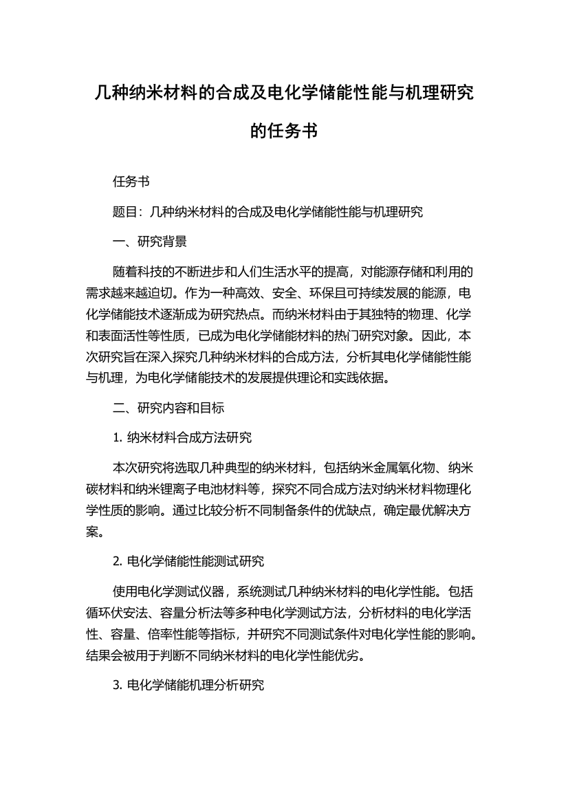 几种纳米材料的合成及电化学储能性能与机理研究的任务书