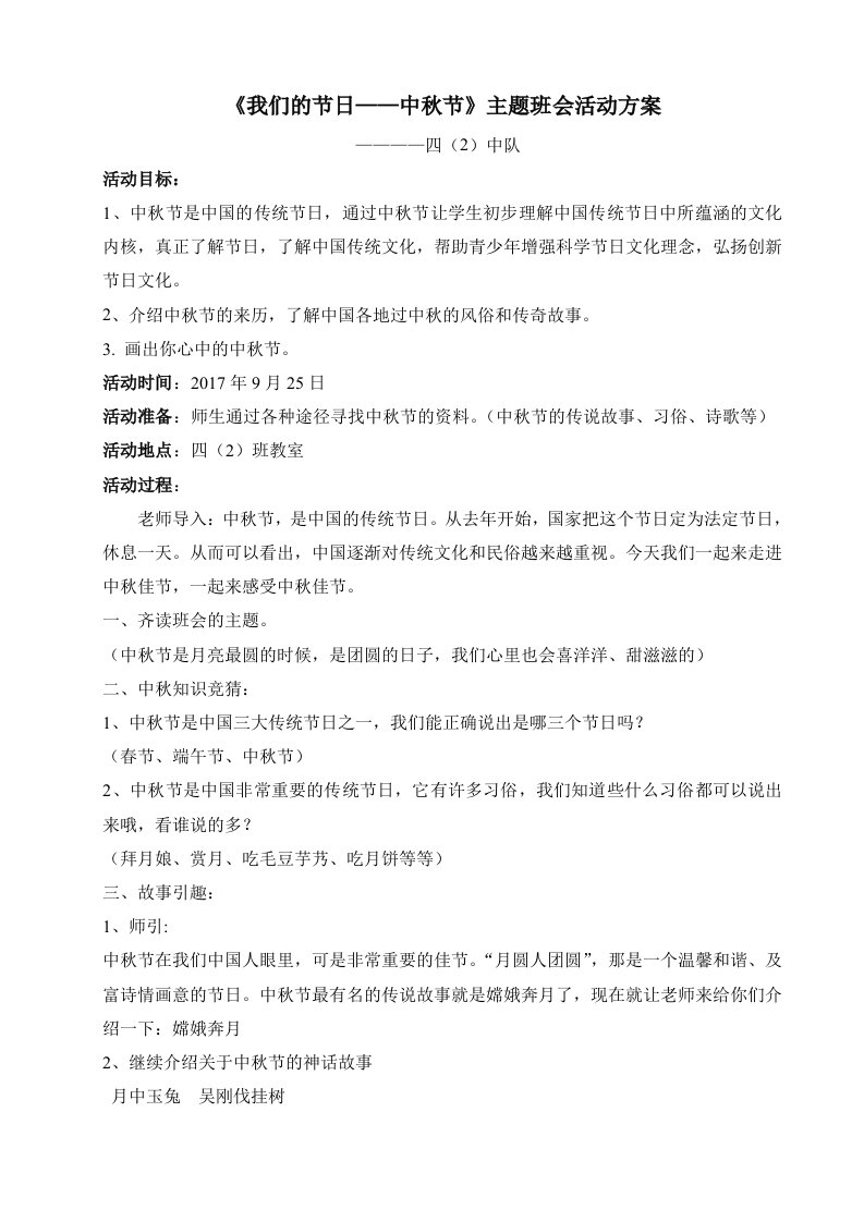 《我们的节日——中秋节》主题班会活动方案