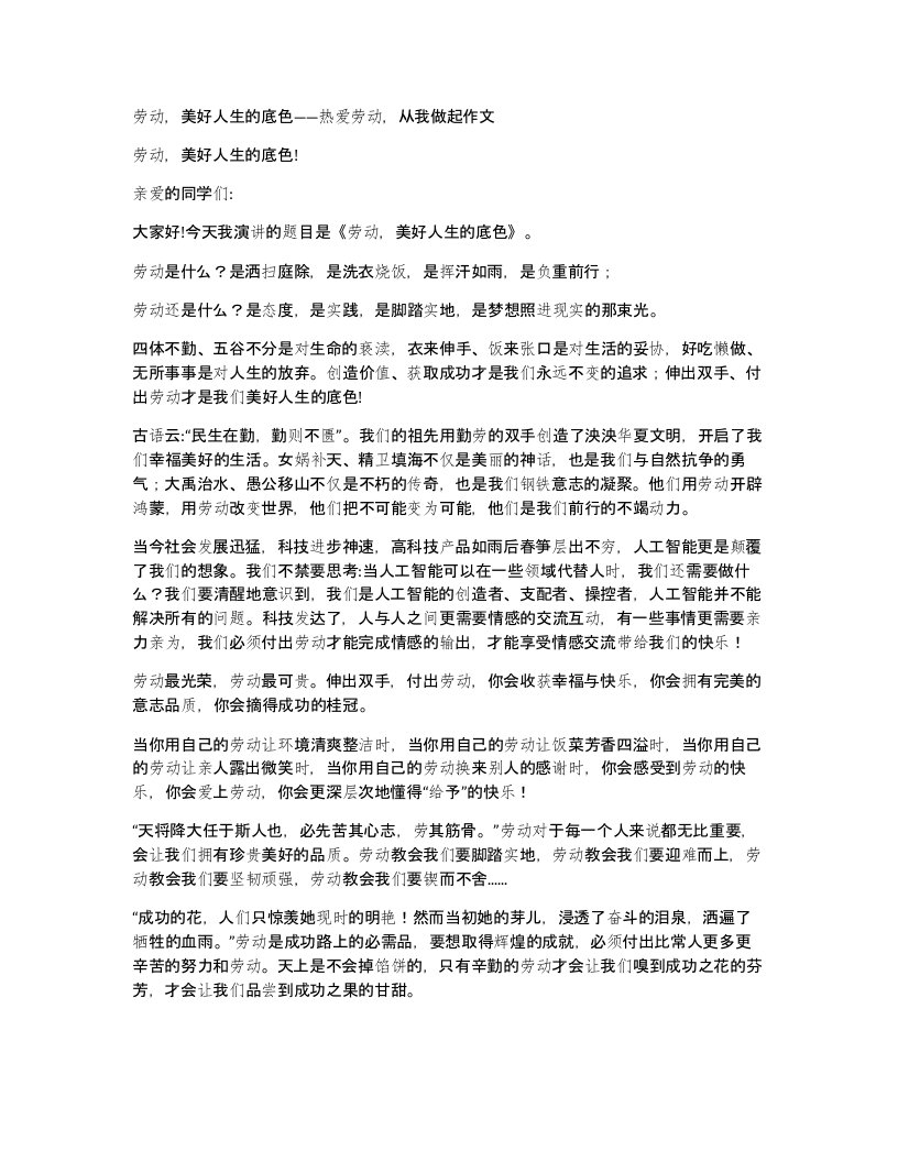 劳动，美好人生的底色――热爱劳动，从我做起作文