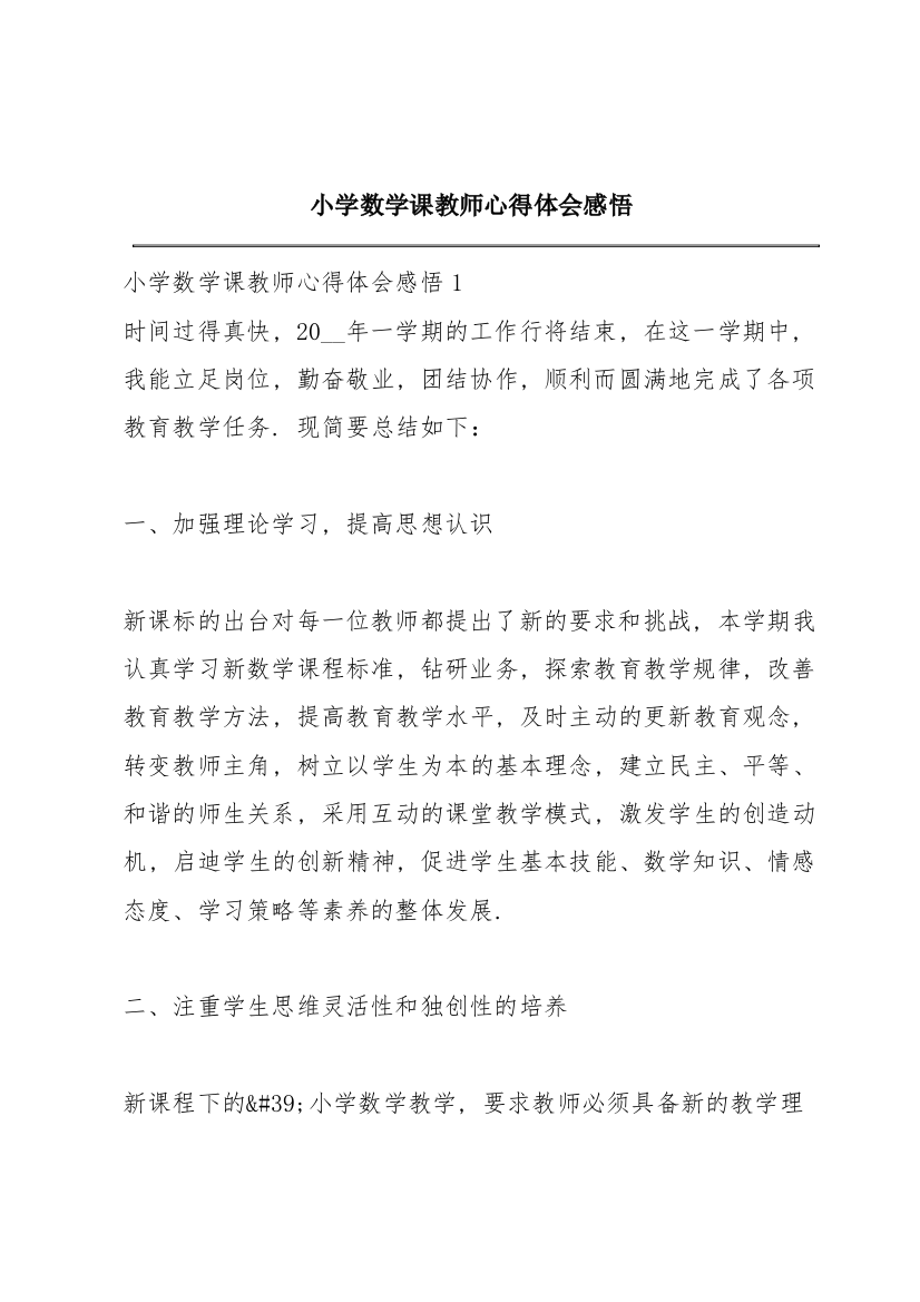 小学数学课教师心得体会感悟