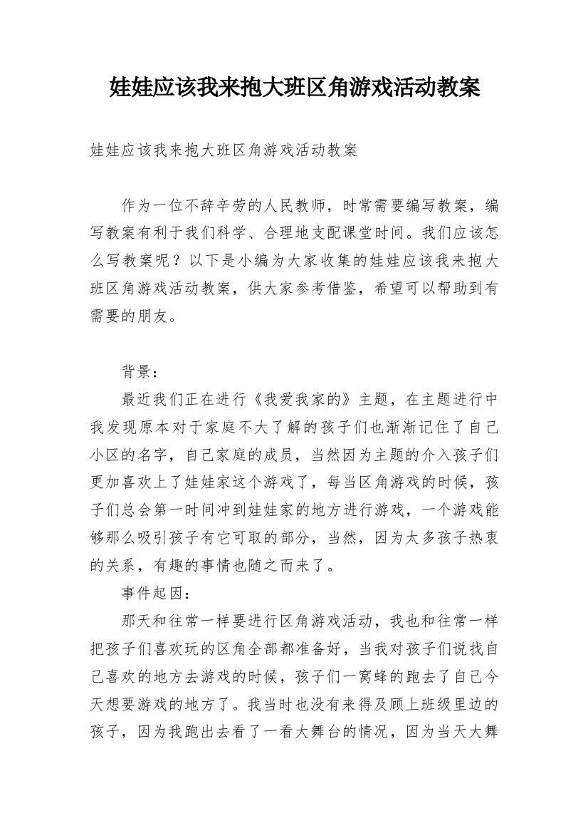 娃娃应该我来抱大班区角游戏活动教案