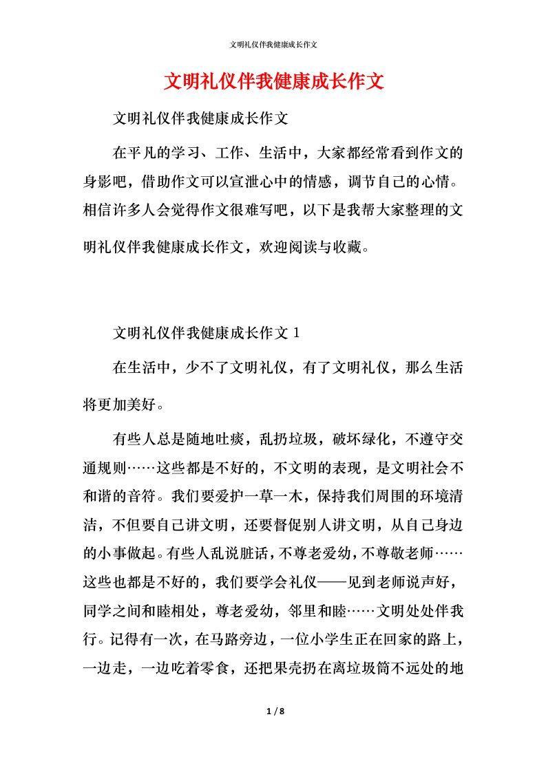 文明礼仪伴我健康成长作文