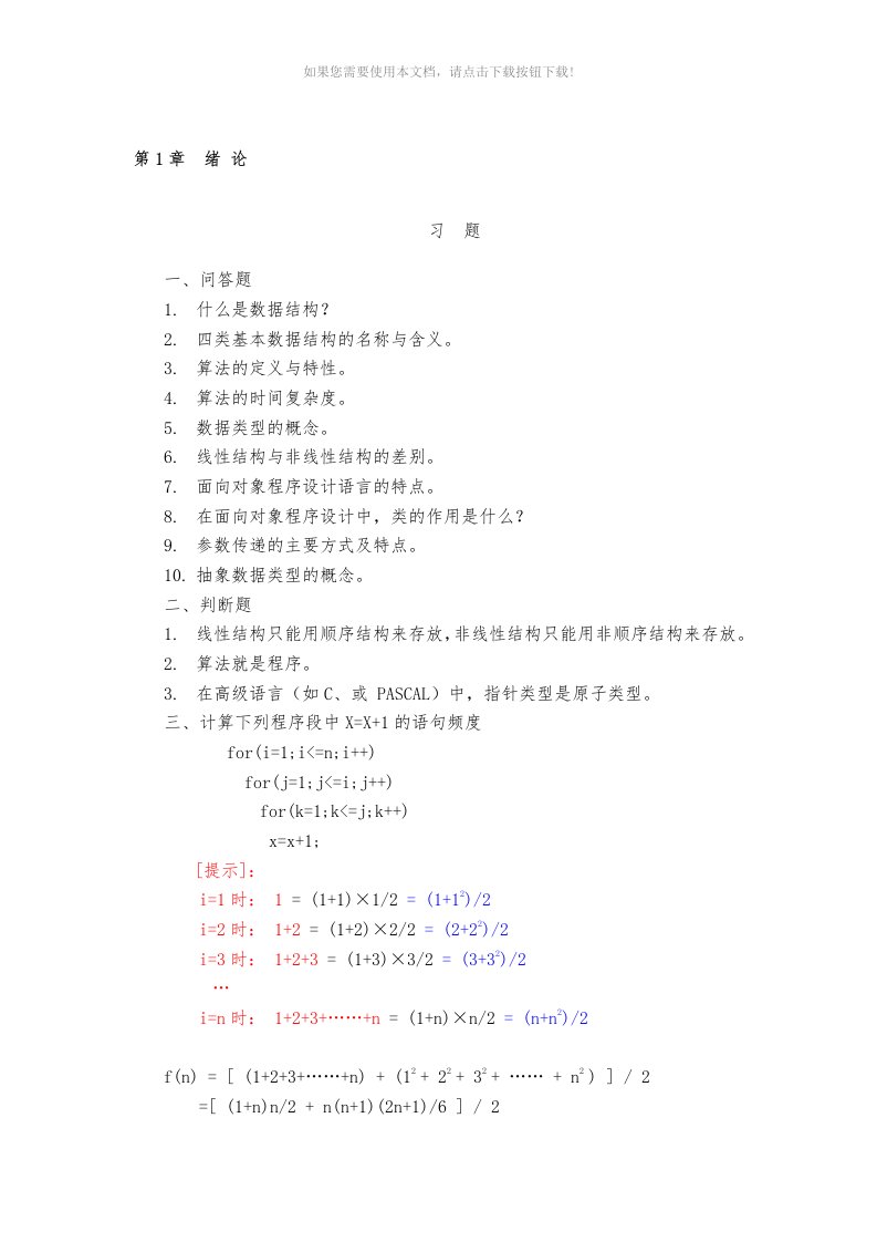 数据结构-用c语言描述习题及答案-耿国华