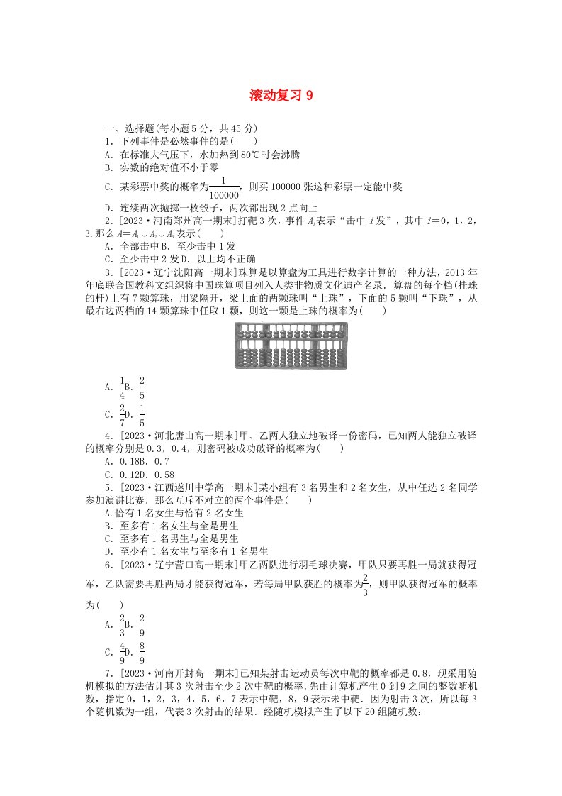 2024版新教材高中数学滚动复习9新人教A版必修第二册