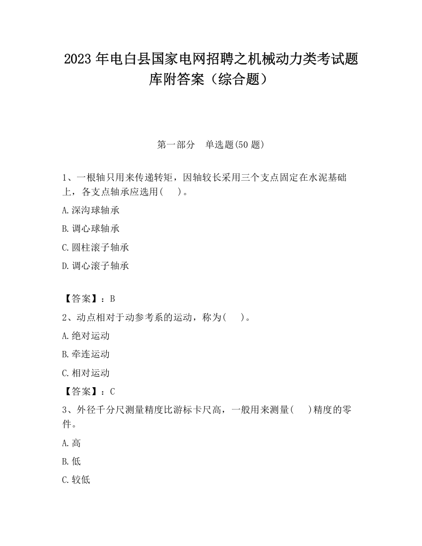 2023年电白县国家电网招聘之机械动力类考试题库附答案（综合题）