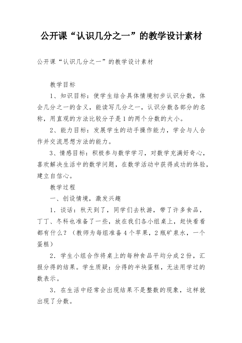 公开课“认识几分之一”的教学设计素材