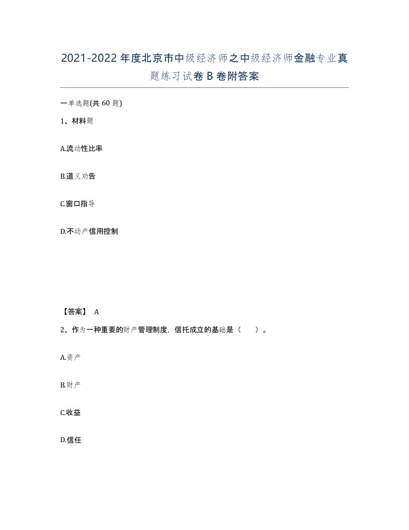 2021-2022年度北京市中级经济师之中级经济师金融专业真题练习试卷B卷附答案