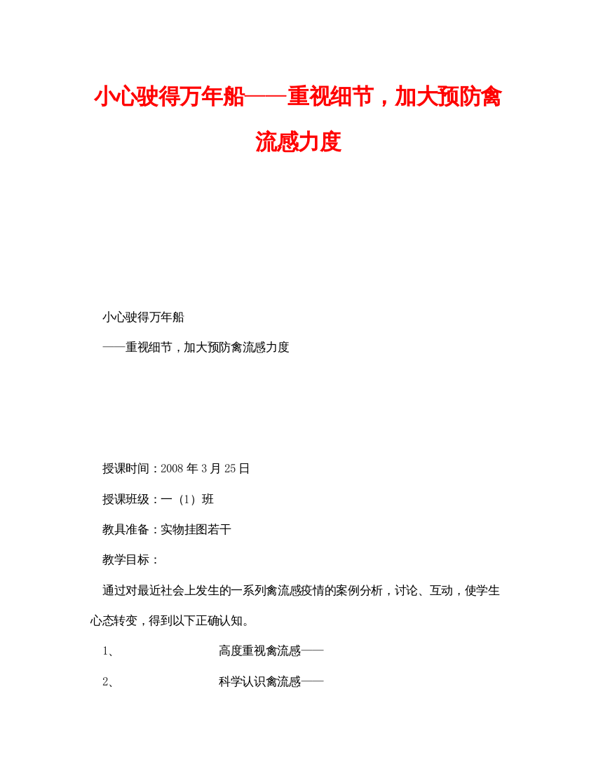 【精编】《安全管理文档》之小心驶得万年船重视细节，加大预防禽流感力度