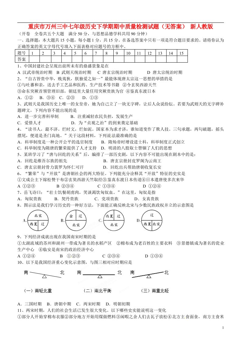 重庆市万州三中七级历史下学期期中质量检测试题（无答案）