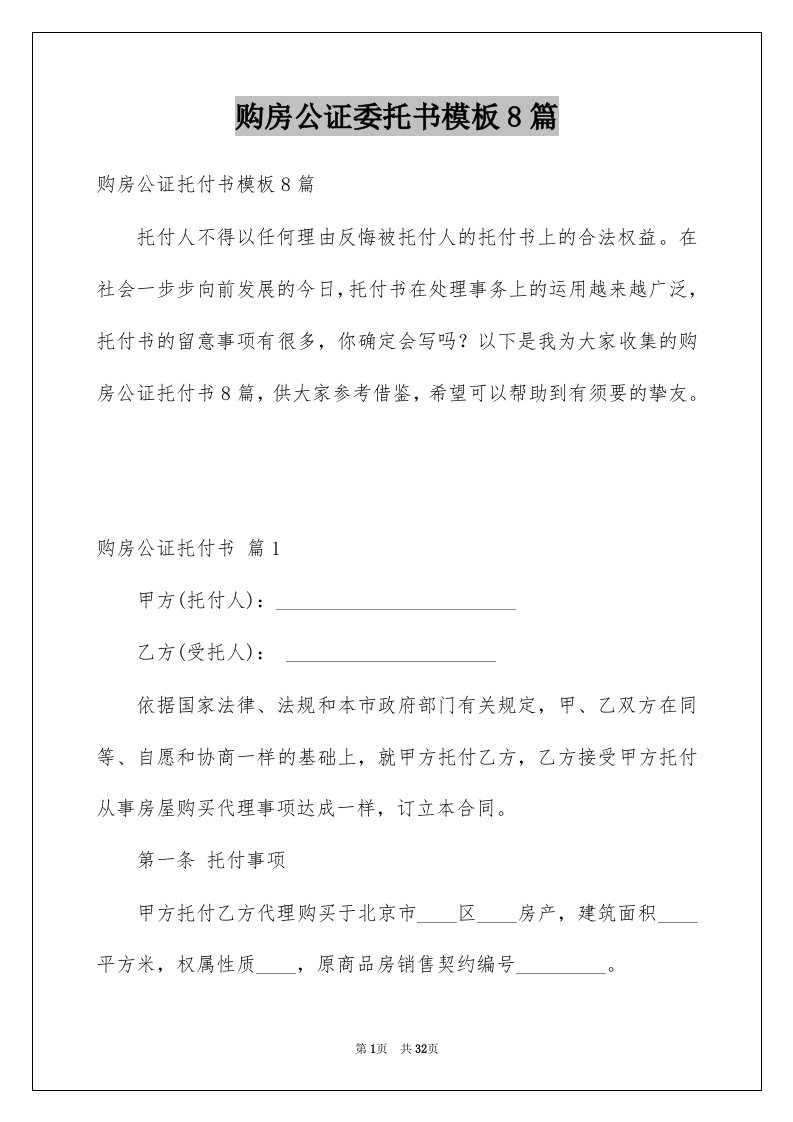 购房公证委托书模板8篇