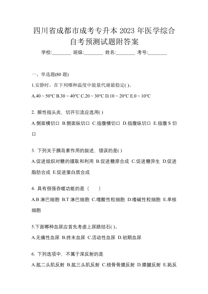 四川省成都市成考专升本2023年医学综合自考预测试题附答案