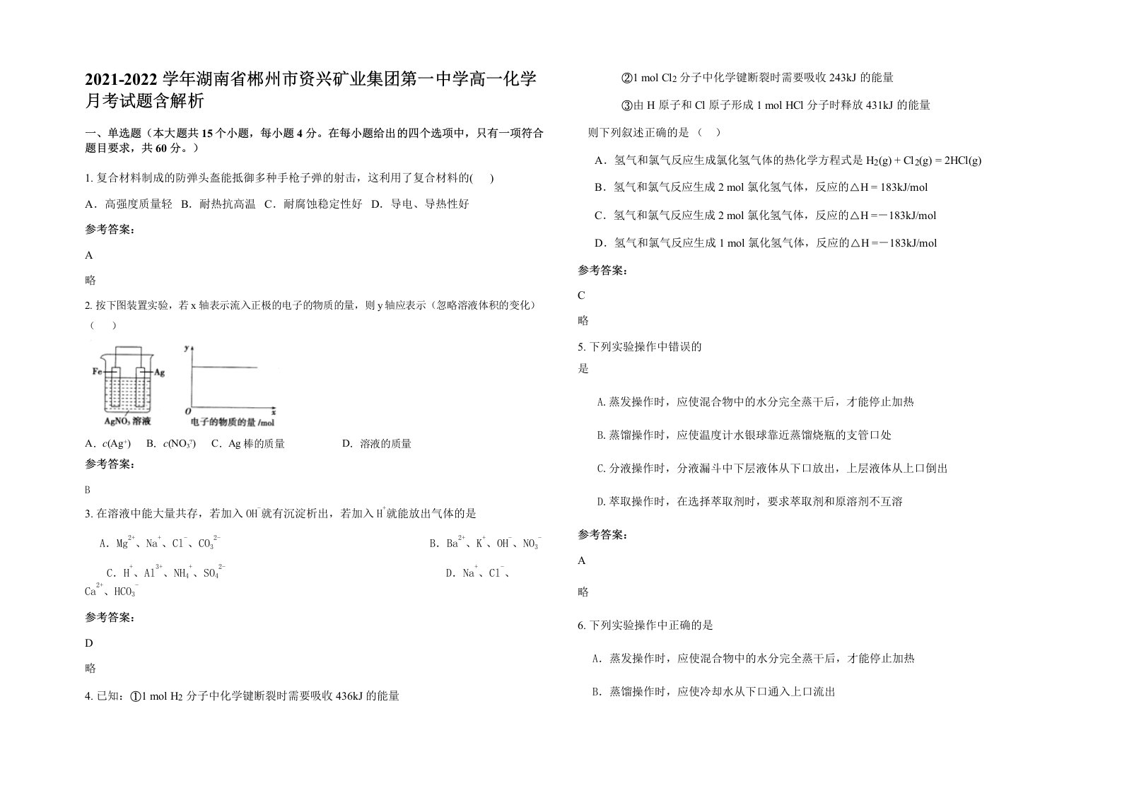 2021-2022学年湖南省郴州市资兴矿业集团第一中学高一化学月考试题含解析