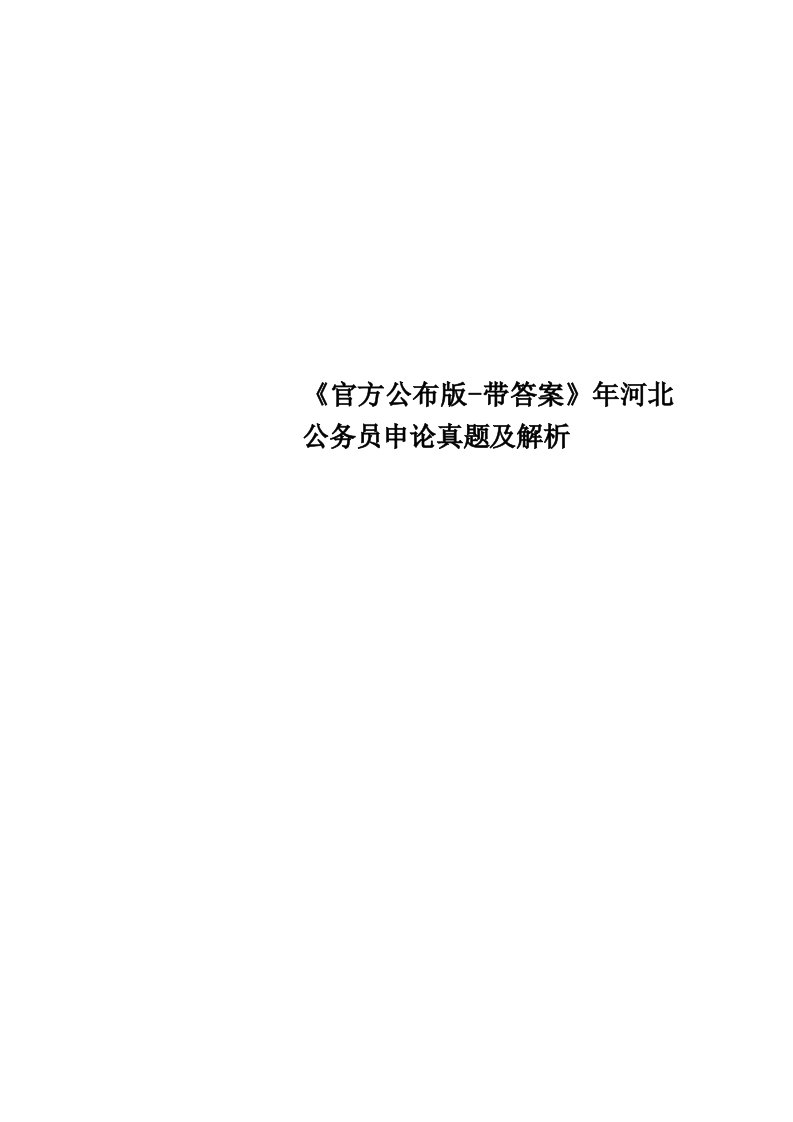 《官方公布版-带标准答案》年河北公务员申论真题及解析