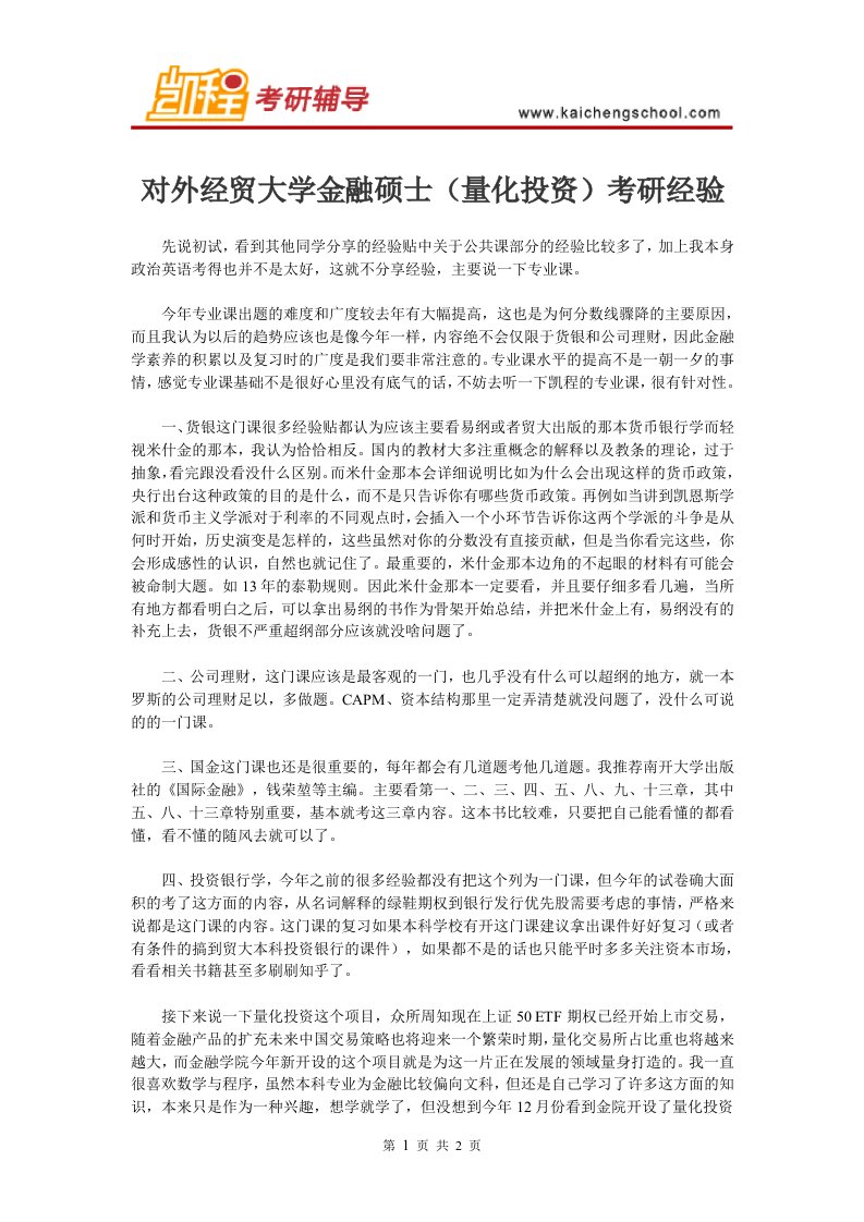 对外经贸大学金融硕士(量化投资)考研经验