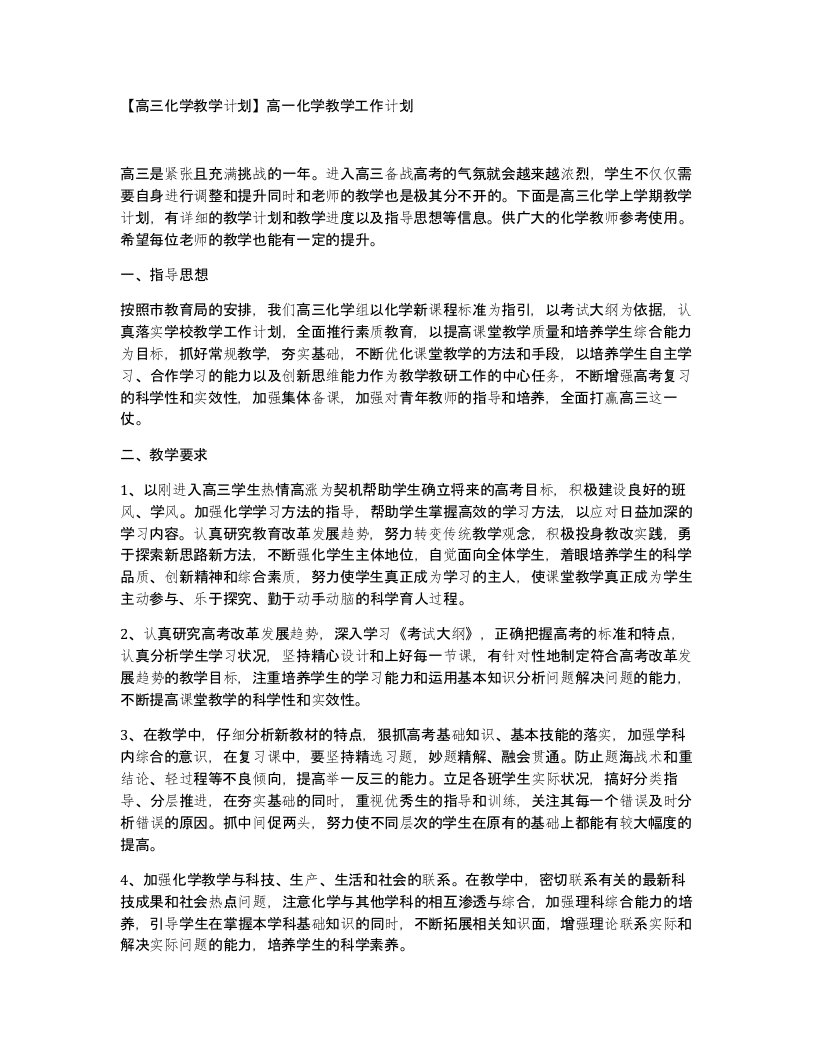 高三化学教学计划高一化学教学工作计划