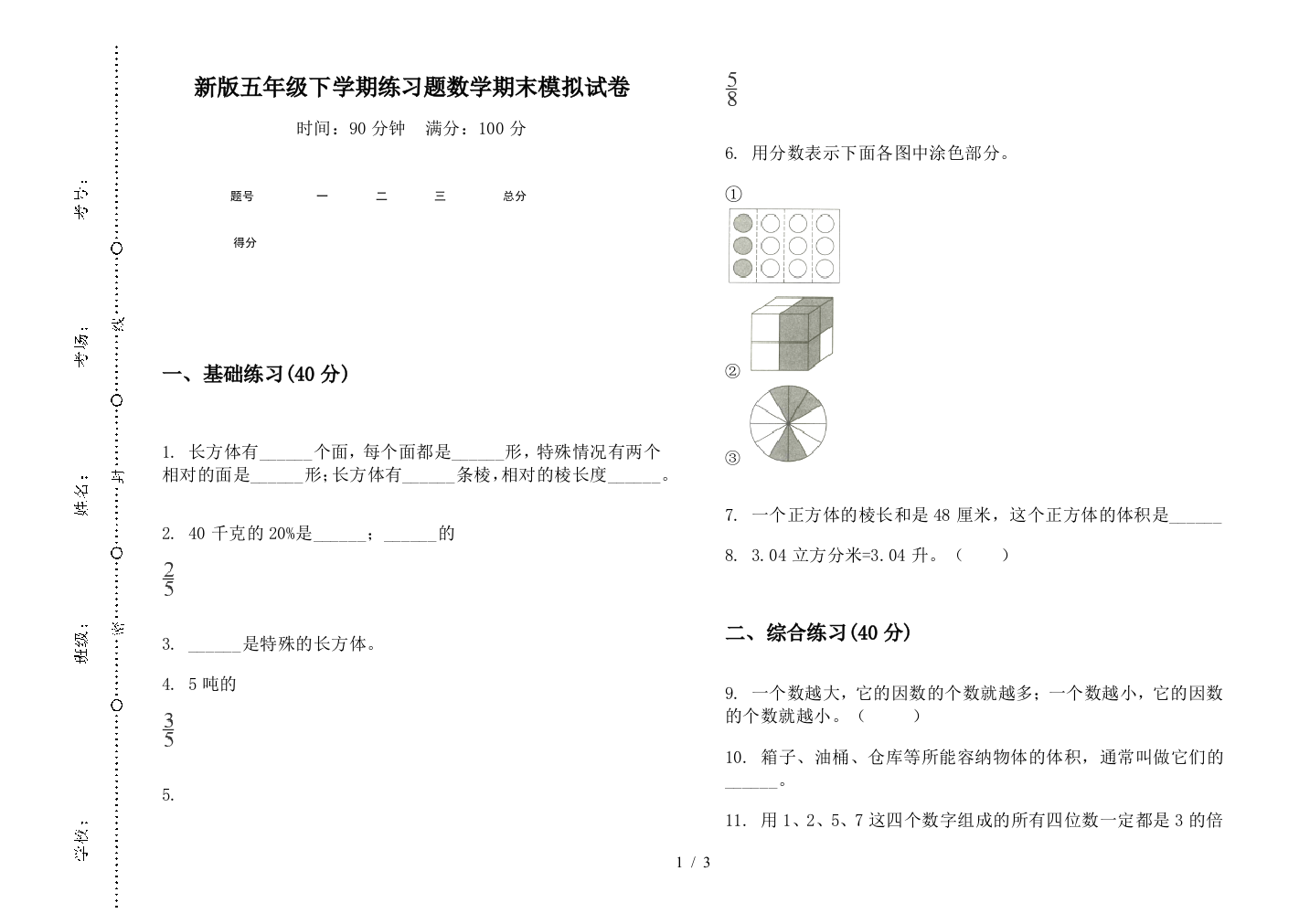 新版五年级下学期练习题数学期末模拟试卷