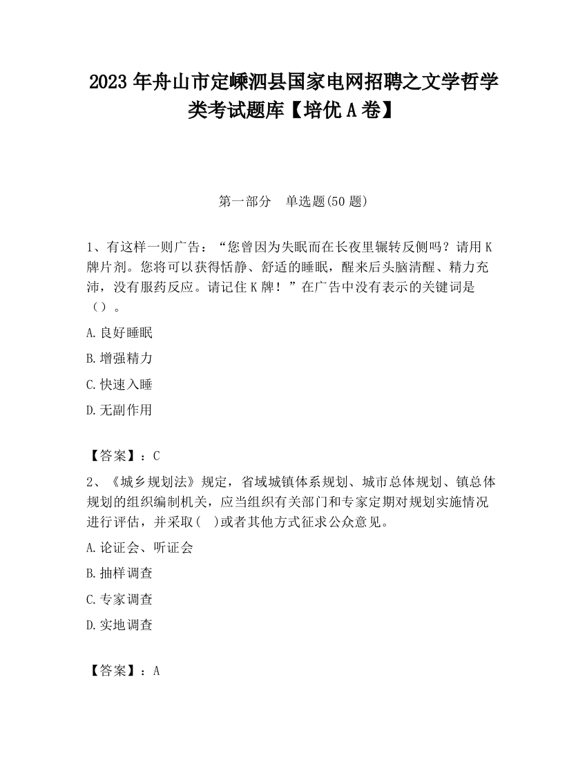 2023年舟山市定嵊泗县国家电网招聘之文学哲学类考试题库【培优A卷】