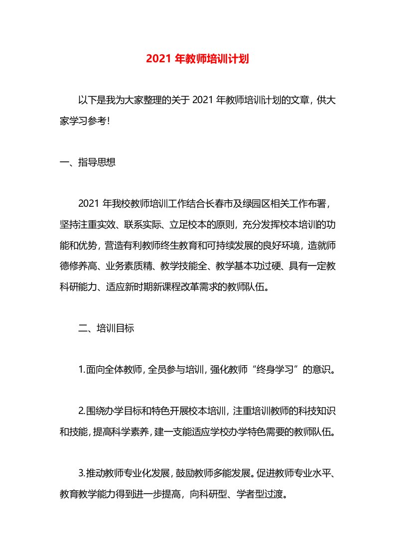 2021年教师培训计划(2)